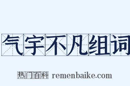 气宇不凡组词是什么意思的图片